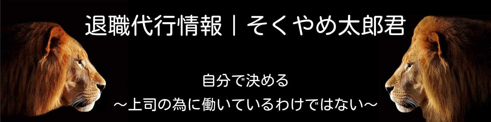 退職代行情報｜そくやめ太郎君