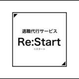 退職代行Re:start（リスタート）