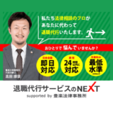 退職代行ＮＥＸＴ（豊楽法律事務所）