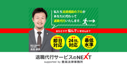 退職代行ＮＥＸＴ（豊楽法律事務所）