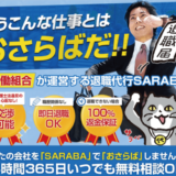 退職代行 SARABA