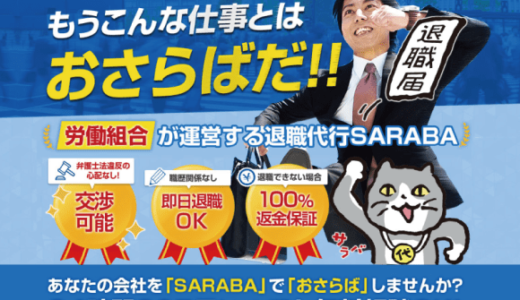 退職代行 SARABA