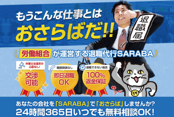 退職代行SARABA