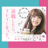 女性の退職代行【わたしNEXT】