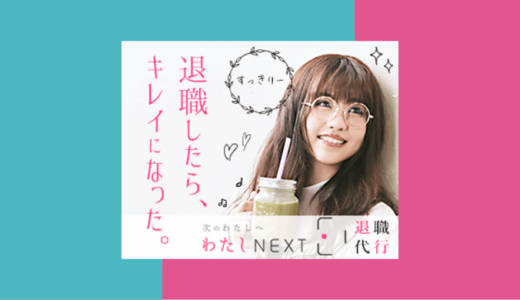 女性の退職代行【わたしNEXT】