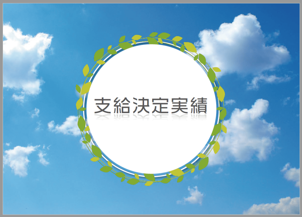 社会保険給付金サポート追加資料